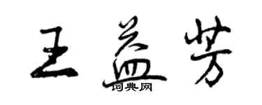 曾庆福王益芳行书个性签名怎么写