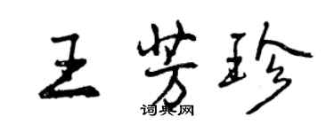 曾庆福王芳珍行书个性签名怎么写