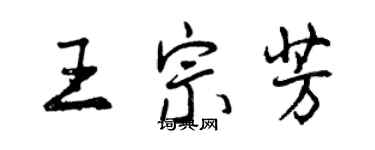 曾庆福王宗芳行书个性签名怎么写