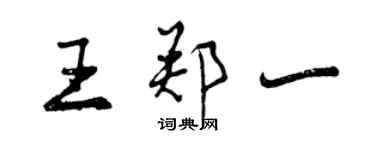 曾庆福王郑一行书个性签名怎么写