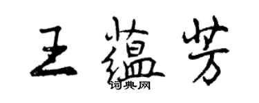 曾庆福王蕴芳行书个性签名怎么写