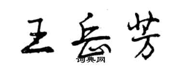 曾庆福王岳芳行书个性签名怎么写