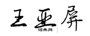 曾庆福王亚屏行书个性签名怎么写