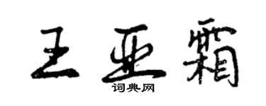 曾庆福王亚霜行书个性签名怎么写