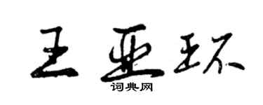 曾庆福王亚环行书个性签名怎么写