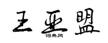 曾庆福王亚盟行书个性签名怎么写