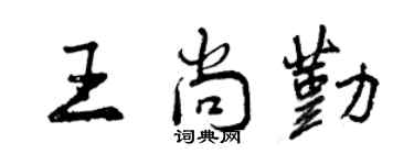曾庆福王尚勤行书个性签名怎么写
