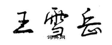 曾庆福王雪岳行书个性签名怎么写