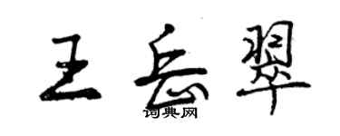曾庆福王岳翠行书个性签名怎么写