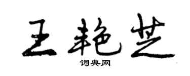 曾庆福王艳芝行书个性签名怎么写