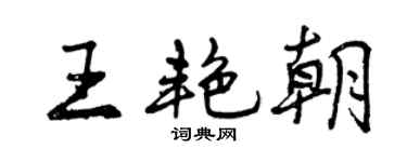 曾庆福王艳朝行书个性签名怎么写