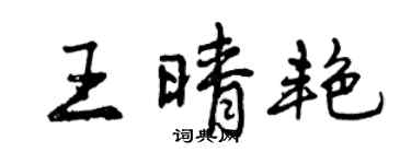 曾庆福王晴艳行书个性签名怎么写