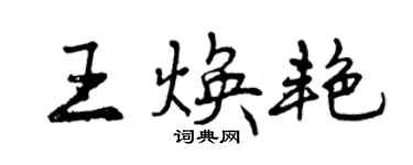 曾庆福王焕艳行书个性签名怎么写