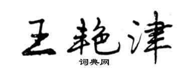 曾庆福王艳津行书个性签名怎么写