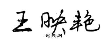 曾庆福王映艳行书个性签名怎么写