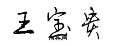 曾庆福王宝贵行书个性签名怎么写
