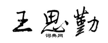 曾庆福王思勤行书个性签名怎么写