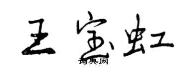 曾庆福王宝虹行书个性签名怎么写