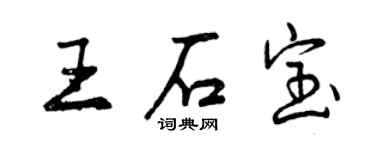 曾庆福王石宝行书个性签名怎么写