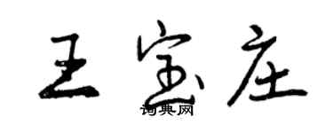 曾庆福王宝庄行书个性签名怎么写