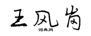 曾庆福王风岗行书个性签名怎么写