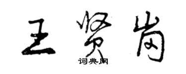 曾庆福王贤岗行书个性签名怎么写