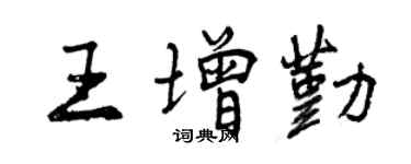 曾庆福王增勤行书个性签名怎么写