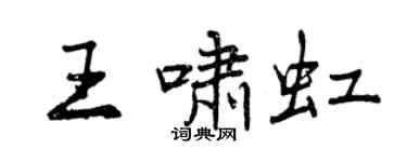 曾庆福王啸虹行书个性签名怎么写