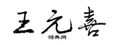 曾庆福王元喜行书个性签名怎么写