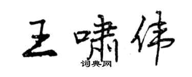 曾庆福王啸伟行书个性签名怎么写