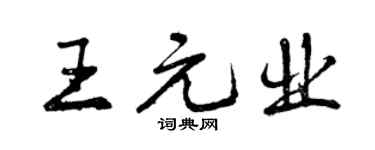 曾庆福王元业行书个性签名怎么写