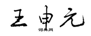 曾庆福王申元行书个性签名怎么写