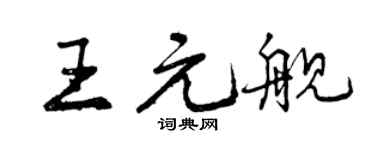 曾庆福王元舰行书个性签名怎么写