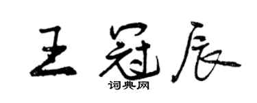曾庆福王冠辰行书个性签名怎么写