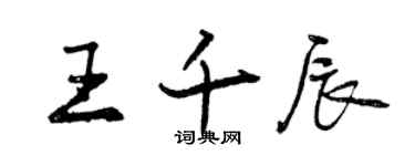 曾庆福王千辰行书个性签名怎么写