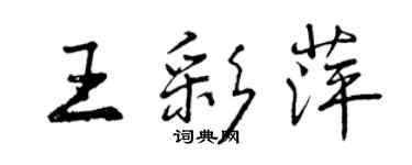 曾庆福王彩萍行书个性签名怎么写