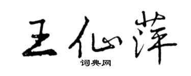 曾庆福王仙萍行书个性签名怎么写