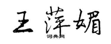曾庆福王萍媚行书个性签名怎么写