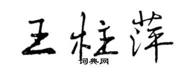 曾庆福王柱萍行书个性签名怎么写