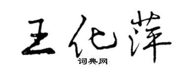 曾庆福王化萍行书个性签名怎么写