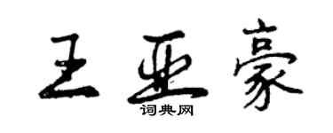 曾庆福王亚豪行书个性签名怎么写