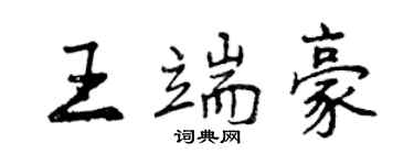 曾庆福王端豪行书个性签名怎么写