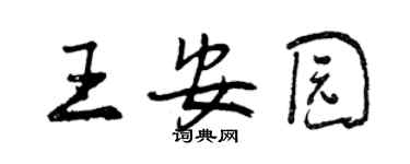 曾庆福王安园行书个性签名怎么写