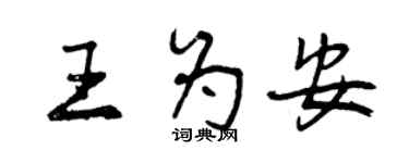 曾庆福王为安行书个性签名怎么写