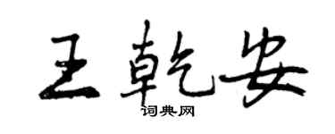 曾庆福王乾安行书个性签名怎么写