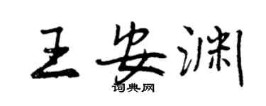曾庆福王安渊行书个性签名怎么写