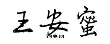 曾庆福王安蜜行书个性签名怎么写