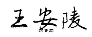 曾庆福王安陵行书个性签名怎么写