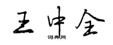 曾庆福王中全行书个性签名怎么写