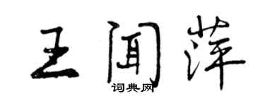 曾庆福王闻萍行书个性签名怎么写